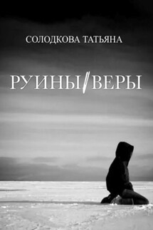 Руины веры - Татьяна Солодкова
