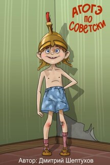 Агогэ по-советски - Дмитрий Шептухов