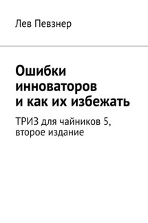 Ошибки инноваторов, и как их избежать. ТРИЗ для чайников – 5, второе издание - Лев Певзнер