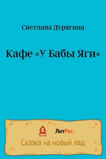 Кафе «У Бабы Яги» - Светлана Дурягина