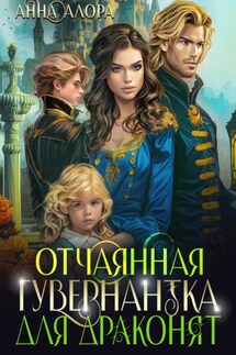 Отчаянная гувернантка для драконят - Анна Алора