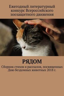 Рядом. Сборник стихов и рассказов, посвященных Дню бездомных животных 2018 г. - Анастасия Затонская