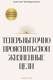 Теперь вы точно проясните свои жизненные цели - Феликс Рид