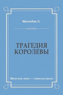 Трагедия королевы - Луиза Мюльбах