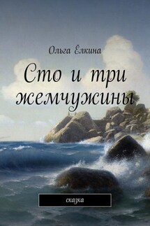 Сто и три жемчужины. сказка - Ольга Ёлкина