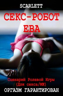 Секс-робот Ева. Сценарий ролевой игры для секса - Scarlett