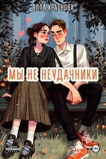 Мы не неудачники - Алла Краснова