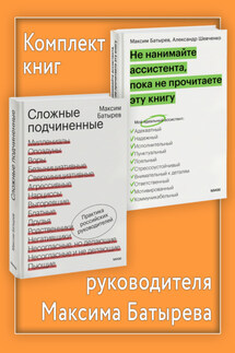 Комплект книг руководителя Максима Батырева - Максим Батырев, Александр Шевченко