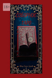 Соборное Таро - Елена Царева