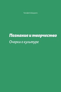Познание и творчество. Очерки о культуре - Петя Камушкин