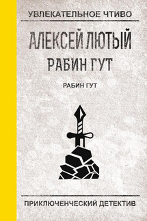 Рабин Гут - Алексей Лютый