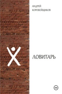 Ловитарь - Андрей Коробейщиков