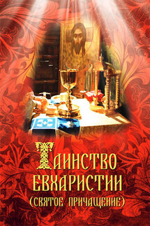 Таинство Евхаристии (Святое Причащение) - Сергей Милов