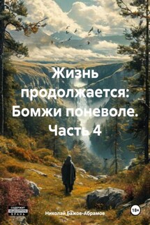 Жизнь продолжается: Бомжи поневоле. Часть 4 - Николай Бажов-Абрамов
