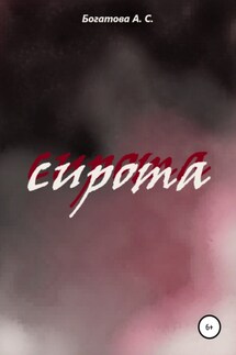 Сирота - Алина Богатова