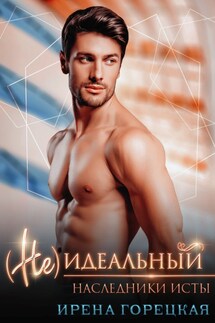 Наследники Исты. (Не)идеальный - Ирена Горецкая