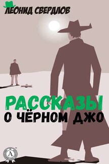 Рассказы о Чёрном Джо - Леонид Свердлов