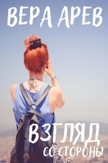 Взгляд со стороны - Вера Арев