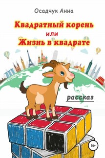 Квадратный корень, или Жизнь в квадрате - Анна Осадчук