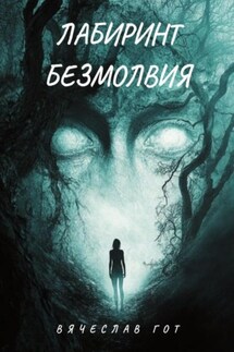 Лабиринт безмолвия - Вячеслав Гот