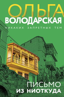 Письмо из ниоткуда - Ольга Володарская