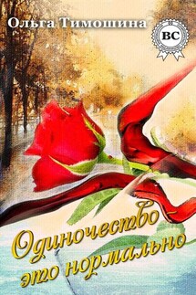 Одиночество это нормально - Ольга Тимошина