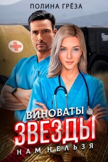 Виноваты звёзды - нам нельзя - Полина Грёза