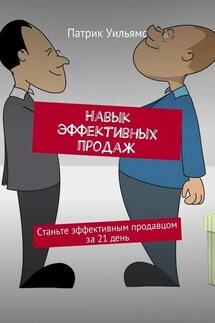 Навык эффективных продаж. Станьте эффективным продавцом за 21 день - Патрик Уильямс