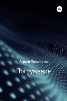 Погружение - Сергей Пилипенко
