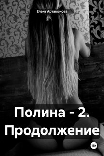 Полина – 2. Продолжение - Елена Артамонова