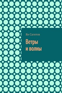 Ветры и волны - Ян Сагитов