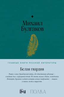 Белая гвардия - Михаил Булгаков