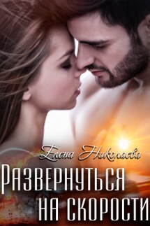 Развернуться на скорости  - Елена Николаева