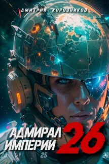 Адмирал Империи – 26 - Дмитрий Коровников