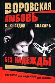Без Надежды - Б. Седов