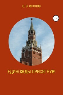 Единожды присягнув! - Олег Фролов