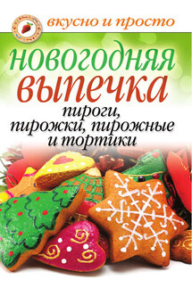 Новогодняя выпечка. Пироги, пирожки, пирожные и тортики - Арина Родионова