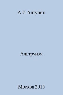 Альтруизм - Александр Алтунин