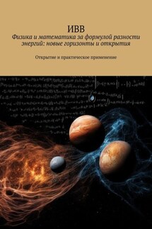 Физика и математика за формулой разности энергий: новые горизонты и открытия. Открытие и практическое применение - ИВВ