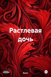 Растлевая дочь - Ворон