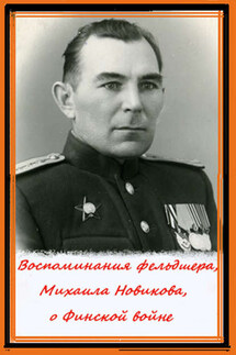 Воспоминания фельдшера, Михаила Новикова, о Финской войне - Татьяна Данина
