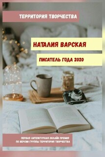 Наталия Варская. Писатель года – 2020. Первая литературная онлайн-премия по версии группы «Территория Творчества» - Валентина Спирина