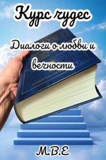 Курс чудес. Диалоги о любви и вечности - М.В.Е