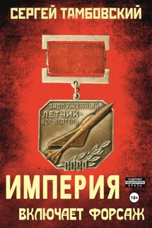 Империя включает форсаж. Книга 6 - Сергей Тамбовский