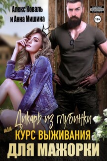 Дикарь из глубинки, или Курс выживания для мажорки - Алекс Коваль, Анна Мишина