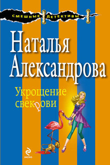 Укрощение свекрови - Наталья Александрова