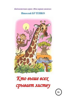 Кто выше всех срывает листву. Чтение по слогам - Николай Бутенко