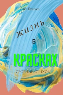 Жизнь в красках - Олег Бушуев