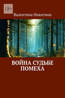 Война судьбе помеха - Валентина Никитина