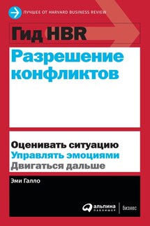 Разрешение конфликтов - Harvard Business Review (HBR), Эми Галло